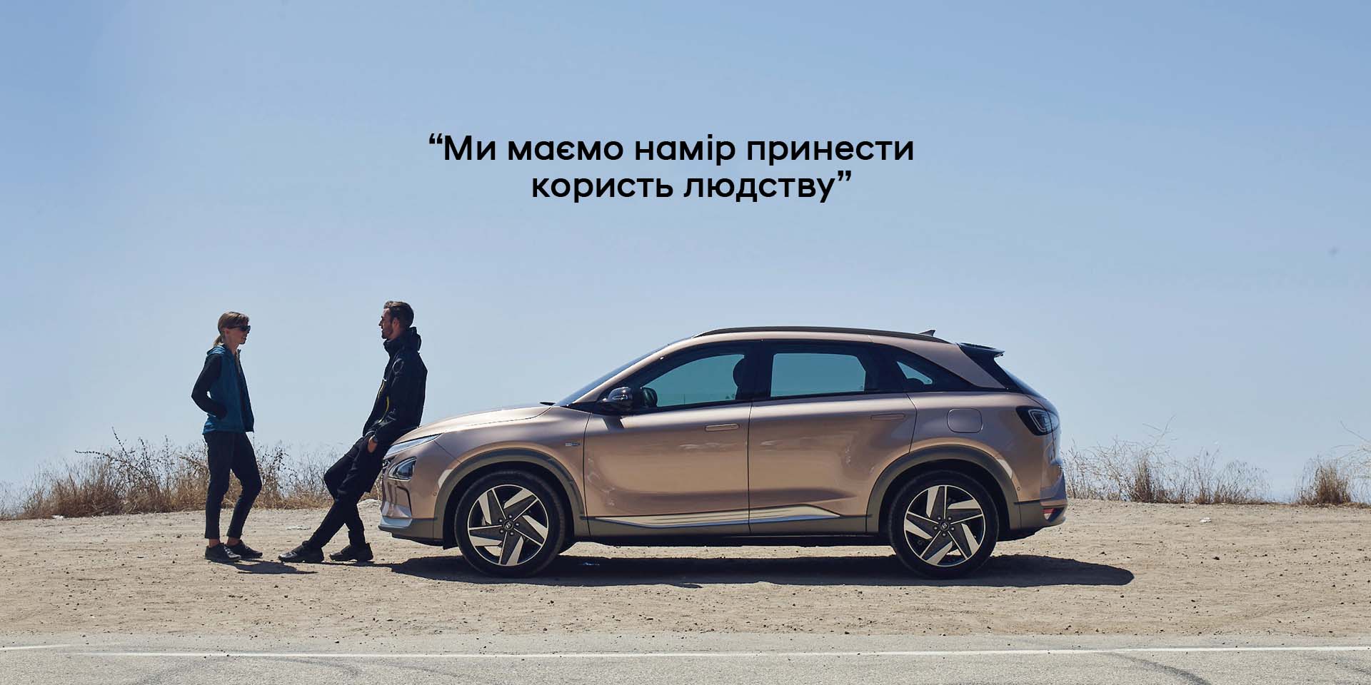 Філософія Бренду Hyundai | Хюндай Мотор Україна - фото 9