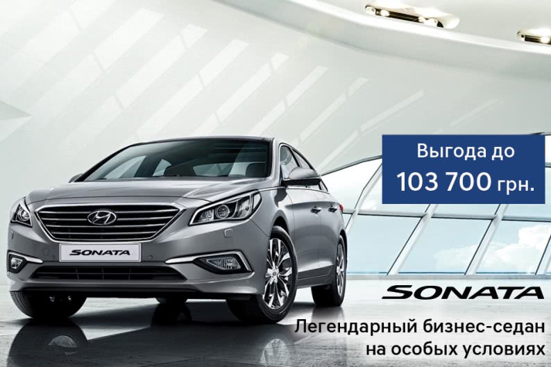 Легендарний седан бізнес-класу Hyundai Sonata можна придбати на особливо вигідних умовах | Хюндай Мотор Україна - фото 6