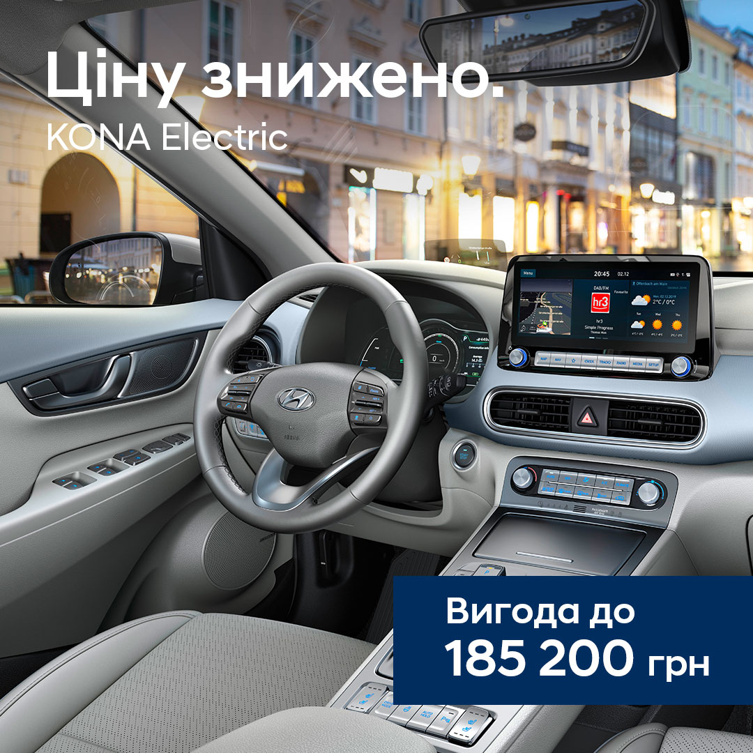 Ціни на KONA Electric знижено. Акційна пропозиція до – 12 %. | Хюндай Мотор Україна - фото 7